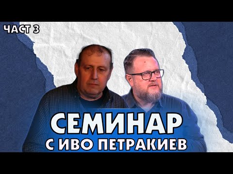 Видео: Семинар с Иво Петракиев ( част 2)