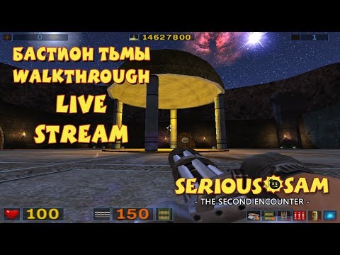 Видео: Serious Sam: Бастион Тьмы прохождение игры - ПРОХОЖДЕНИЕ МОДА SERIOUS SAM! (LIVE)