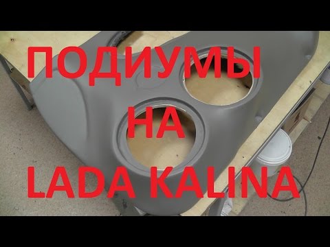 Видео: Как перетянуть подиумы на LADA Kalina (Лада Калина)