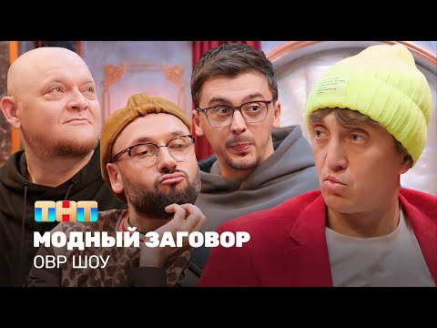Видео: ОВР Шоу: Модный заговор @ovrshow_tnt