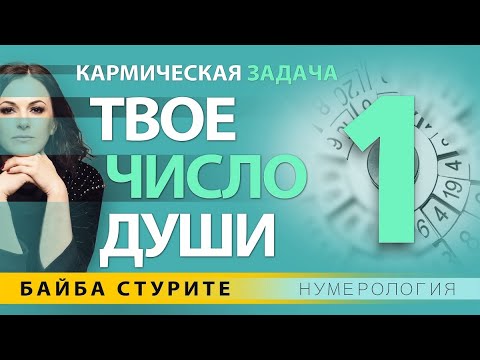 Видео: Кармическая задача ЧИСЛО ДУШИ 1 🔷 Нумерология по дате рождения