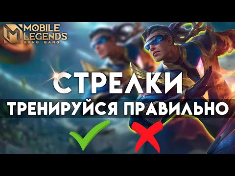 Видео: Как играть на стрелках? Эффективные тренировки.