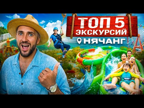 Видео: НЯЧАНГ ТОП 5 Экскурсий 2025: Что Посмотреть!