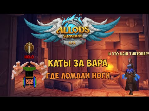 Видео: КАТАКОМБЫ ДЖУНОВ ГДЕ ЛОМАЛИ НОГИ ТИКТОКЕРУ Allods Sunshine 6.0