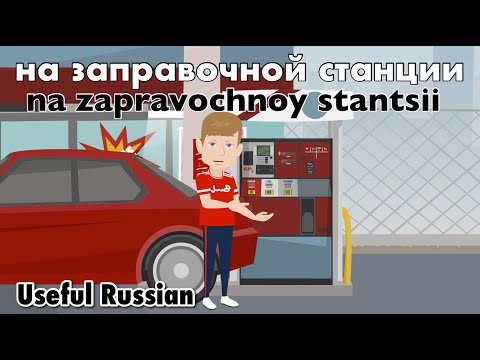 Видео: Learn Useful Russian: на заправочной станции - на заправочной станции