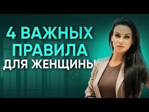 Видео: 4 Важнейших правил для каждой женщины