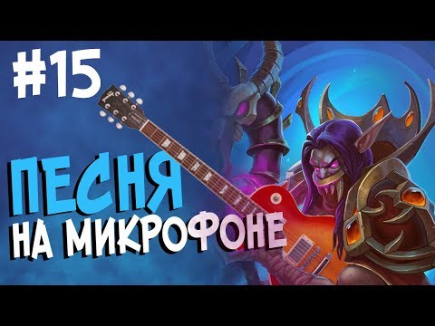 Видео: Hearthstone стрим подборка - Песня про келесет рогу #15