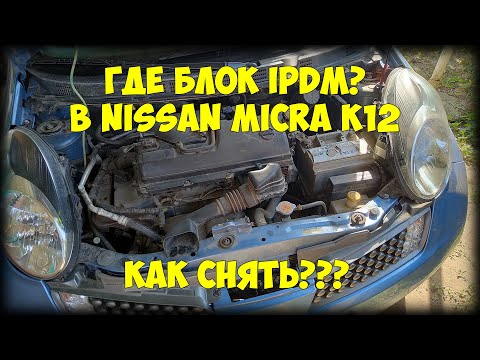 Видео: Как снять блок IPDM с Nissan Micra K12?
