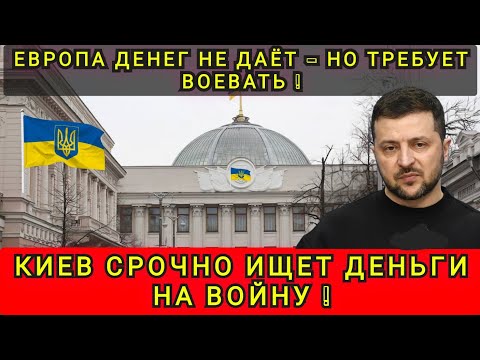 Видео: КИЕВ СРОЧНО ИЩЕТ ДЕНЬГИ НА НАСТУПЛЕНИЕ❗