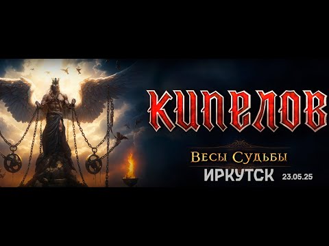 Видео: Концерт группы «КИПЕЛОВ» в Иркутске 23.05.2025г. (Весы судьбы).
