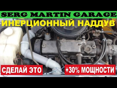 Видео: +300 л.с. МЕГА легко ИНЕРЦИОННЫЙ НАДДУВ. САМЫЙ ПРОСТОЙ СПОСОБ увеличить мощность двигателя