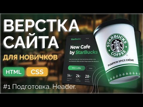 Видео: Адаптивная верстка лендинга для новичков Starbucks. Верстка сайта на HTML и CSS. Часть 1 - Header