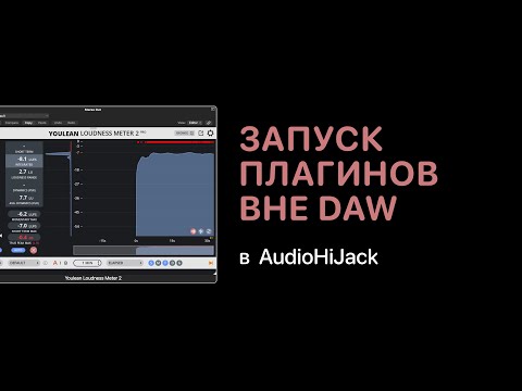 Видео: Запуск плагинов вне DAW c помощью AudioHiJack [Logic Pro Help]