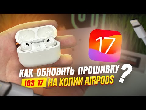 Видео: КАК ОБНОВИТЬ ПРОШИВКУ НА КОПИИ AIRPODS C IOS 17 | КАК ПРОШИВАТЬ НАУШНИКИ ЧЕРЕЗ STAR FUN