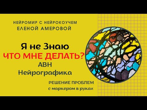 Видео: Нейрографика. Алгоритм "Поиск решения"