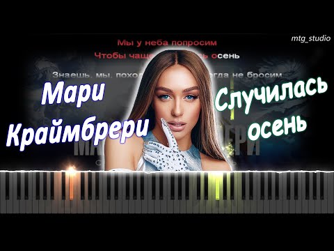Видео: Мари Краймбрери - Случилась осень | PIANO COVER | КАВЕР НА ПИАНИНО | ТЕКСТ | КАРАОКЕ | НОТЫ