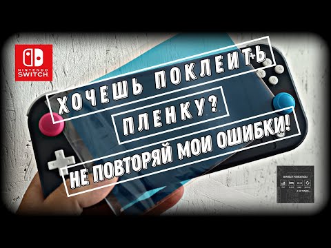 Видео: Nintendo Switch Lite - как правильно клеить защитою пленку