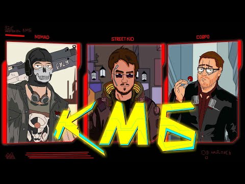 Видео: КМБ Cyberpunk 2077 анимация