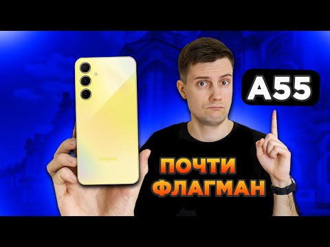 Видео: Samsung A55 – ФЛАГМАН не нужен!