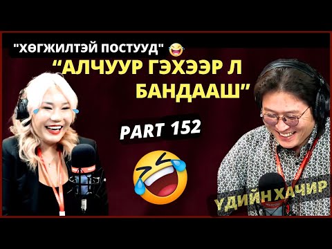 Видео: Үдийн хачир | 2024-04-15 | Хөгжилтэй түүхүүд (152-р хэсэг)