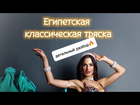 Видео: 🔥Классическая египетская тряска (ДЕТАЛЬНЫЙ РАЗБОР)