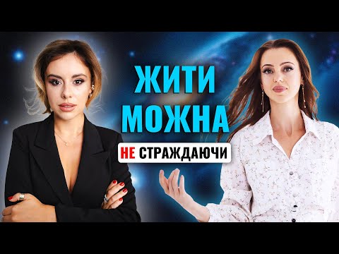 Видео: АННА МИТРОФАНЮК І НАТАЛІЯ ДЕМЧЕНКО. Кармічні гроші. Духовність як інструмент до БАГАТСТВА.