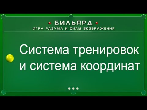 Видео: Система тренировок и система координат (Бильярд: игра разума и силы воображения)