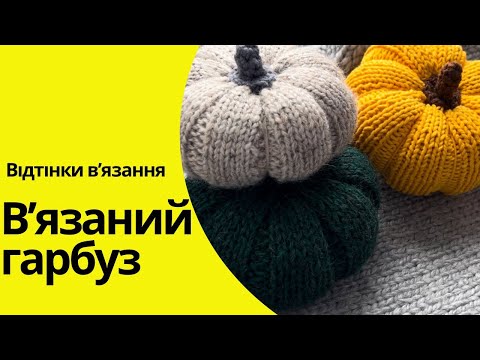 Видео: В’язаний гарбуз / Гарбуз спицями /Осінній декор / Майстер-клас / Crochet pumpkin