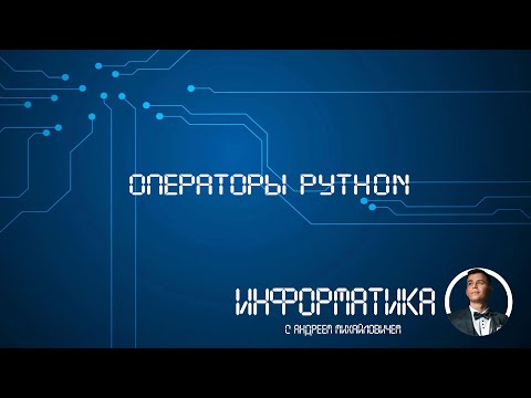 Видео: Операторы python 1