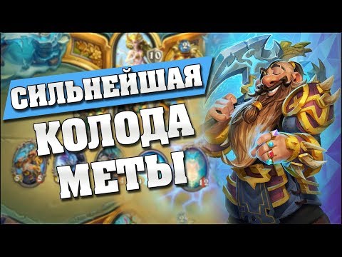 Видео: 100% ВИНРЕЙТ ПОСЛЕ 9-го ХОДА! Hearthstone - Ведьмин Лес [Биг Друид]