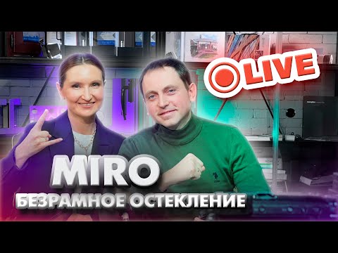 Видео: Безрамное остекление MIRO сезон 2023