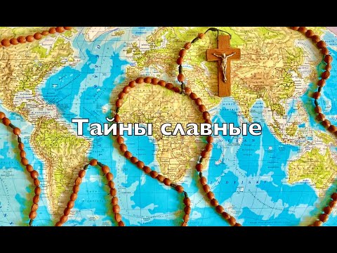 Видео: Розарий - Славные Тайны