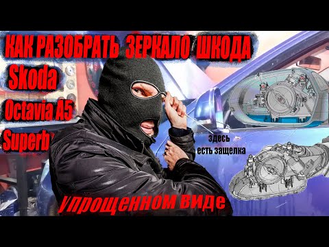 Видео: Как разобрать зеркало Skoda Octavia 2 MK2 II A5 Superb B6 3T