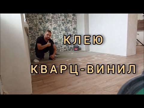 Видео: Укладка клеевой ПВХ плитки.Клеевой кварц-винил.