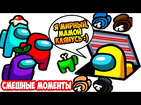 Видео: AMONG US - СМЕШНЫЕ МОМЕНТЫ ! - Best Among Us Moments Ever