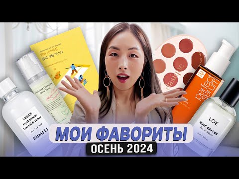 Видео: МОИ ФАВОРИТЫ ОСЕНЬ 2024/ АРОМАТЫ, ROUND LAB, BOHICARE, HEVEBLUE