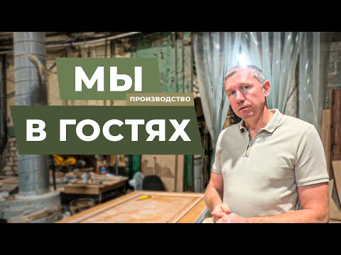 Видео: в ГОСТЯХ у ПРОИЗВОДСТВА ДВЕРЕЙ. ПРИЯТНО УДИВЛЕНЫ!