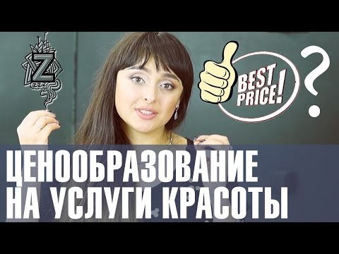 Видео: Какой должна быть цена на услуги у мастеров индустрии красоты. Советы от Татьяны Золоташко