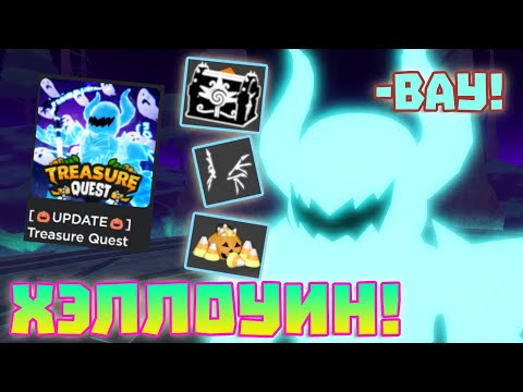 Видео: Хэллоуинское Обновление в Treasure Quest (Обзор)! Полный Разбор! (Roblox)