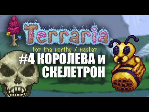 Видео: КОРОЛЕВА ПЧЕЛ | СКЕЛЕТРОН | КООП | FOR THE WORTHY | MASTER | TERRARIA