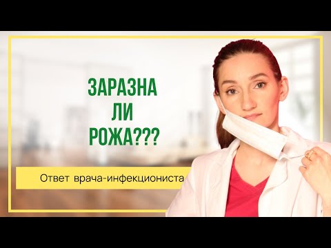 Видео: Заразна ли рожа? Ответ врача-инфекциониста