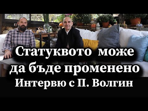 Видео: Статуквото може да бъде променено. Интервю с П. Волгин