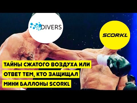 Видео: Тайны сжатого воздуха или ответ тем, кто защищал мини баллоны Scorkl