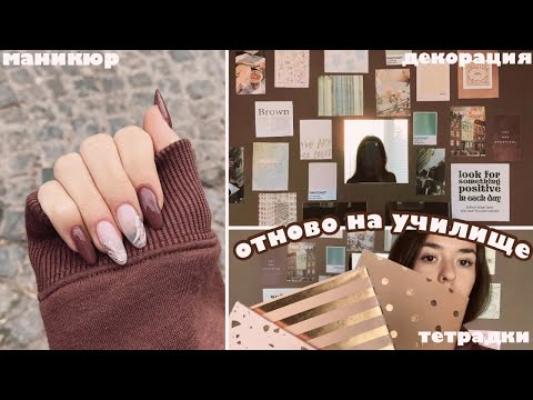 Видео: Отново на училище: покупки, декорации, маникюр…back to school HAUL | Дани Илиева