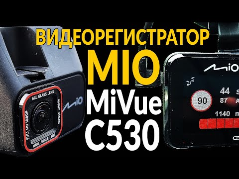 Видео: Рабочая лошадка: MIO MiVue c530. Полный обзор и мой отзыв