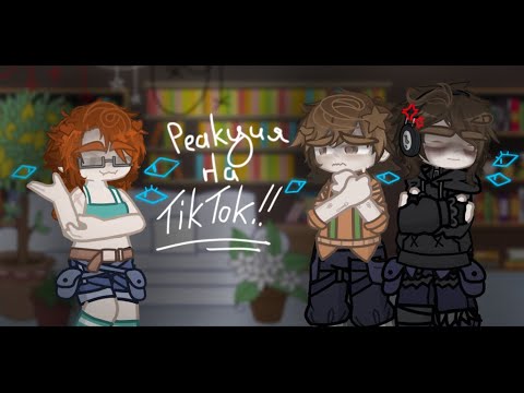 Видео: ˚✧₊Реакция Последней Реальности на ТикТок!! //???,Август,Сочи,Дженна,Карл,Дилан// Ускорьте на 2x˳✧༚