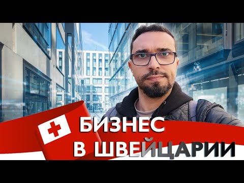 Видео: Как открыть компанию в Швейцарии: регистрация и требования к бизнесу