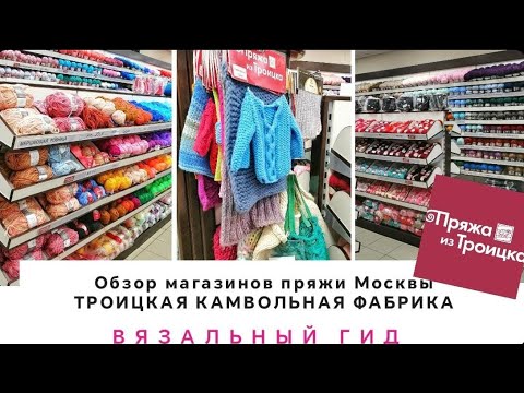 Видео: ВЯЗАЛЬНЫЙ ГИД Троицкая пряжа Обзор магазинов пряжи Москвы Двадцать лет знакомства Но купила Камтекс!