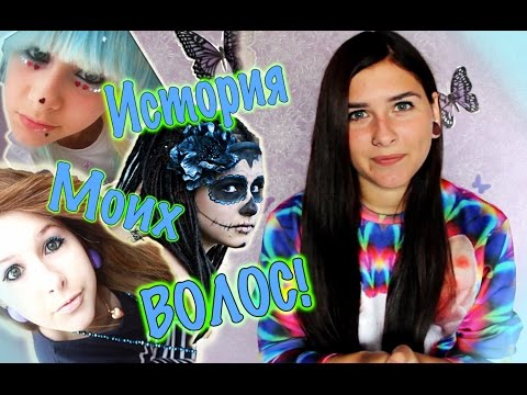 Видео: Поговорим о: История Моих Волос!