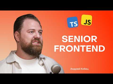 Видео: Андрей Кобец: с нуля до Senior Frontend разработчика в IT@kobezzza